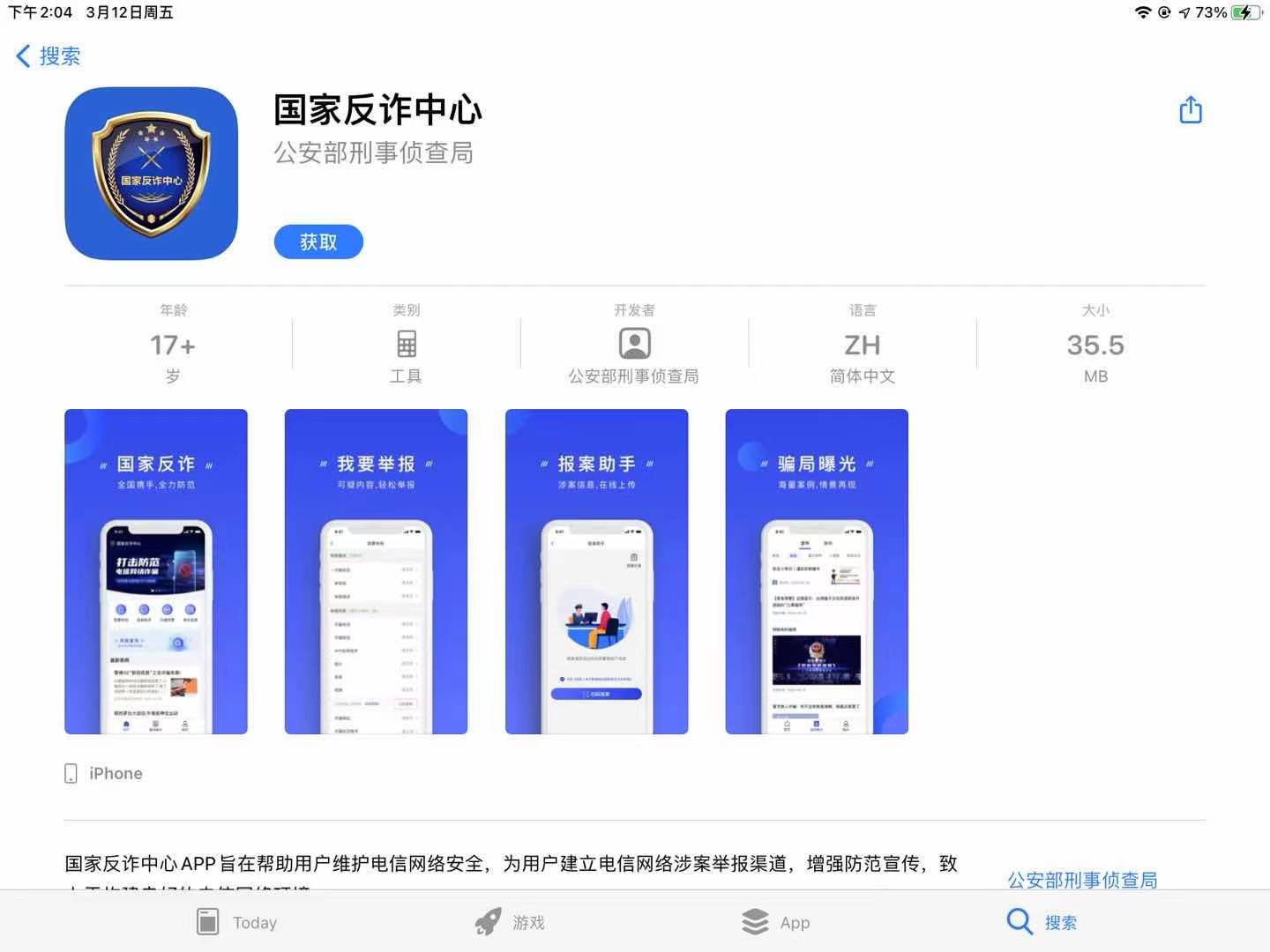 国家反诈中心APP在苹果商店上线 已进行首次版本更新