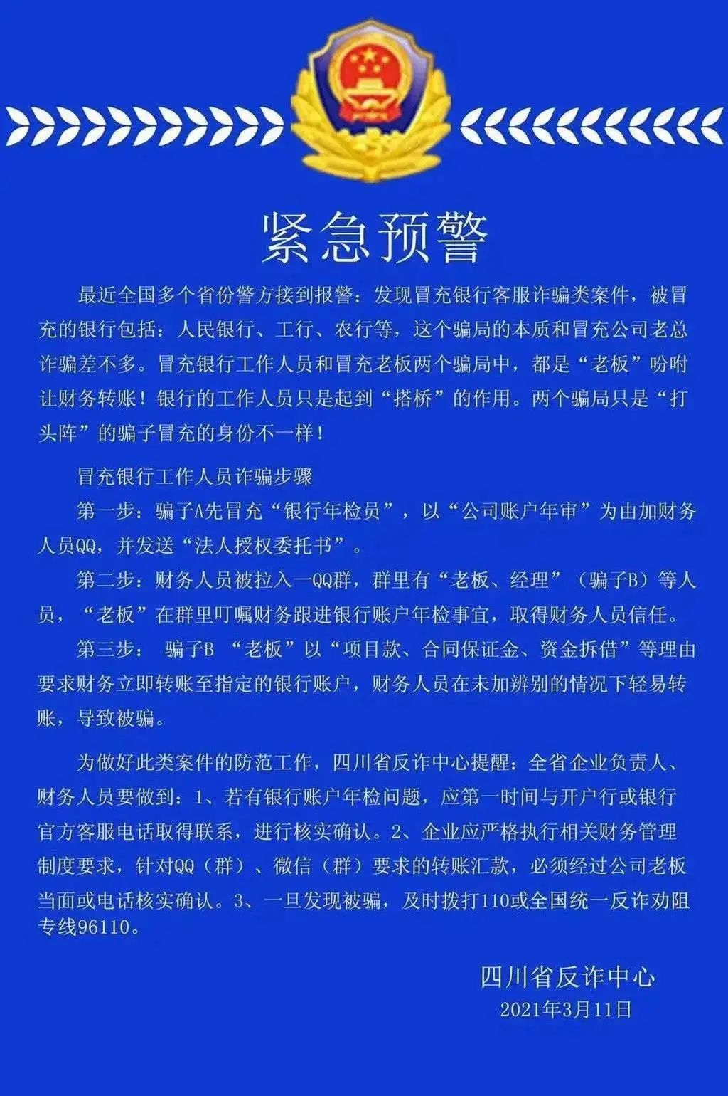 多省又现冒充银行客服诈骗类案件 四川省反诈中心发紧急预警