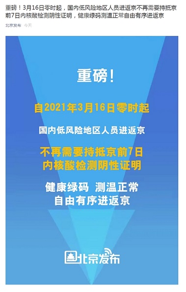 北京：16日起低风险地区人员进返京不再需要持抵京前7日内核酸检测阴性证明休闲区蓝鸢梦想 - Www.slyday.coM