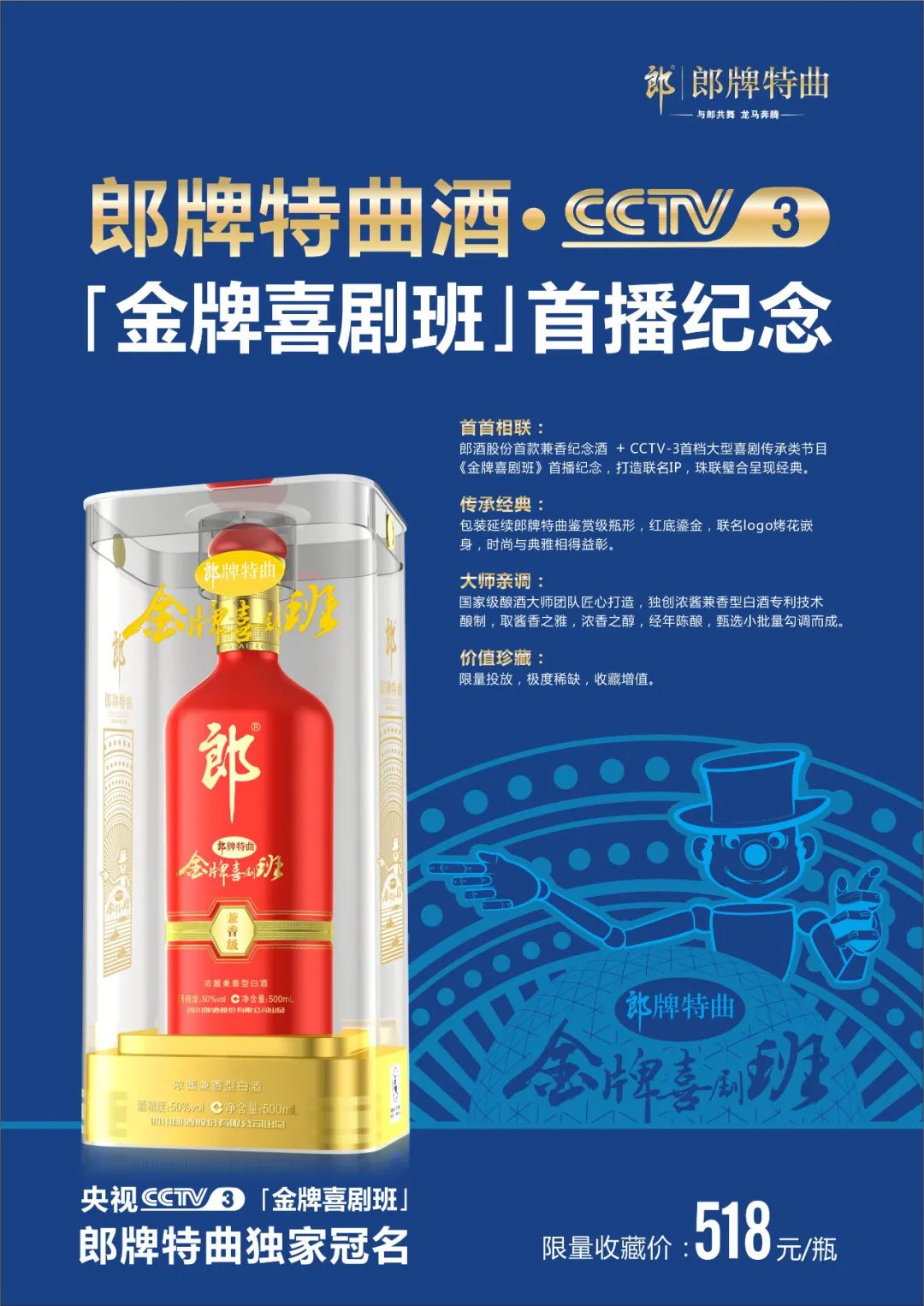 郎牌特曲酒金牌喜剧班首播纪念上市三大优势凸显收藏价值