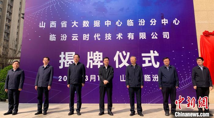 山西省大数据中心临汾分中心暨临汾云时代公司揭牌仪式现场。　任丽娜 摄