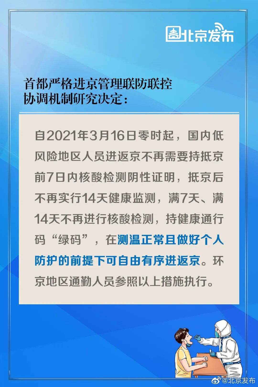 北京：16号开始，进返京不再需要7日内核酸检测阴性证明！休闲区蓝鸢梦想 - Www.slyday.coM