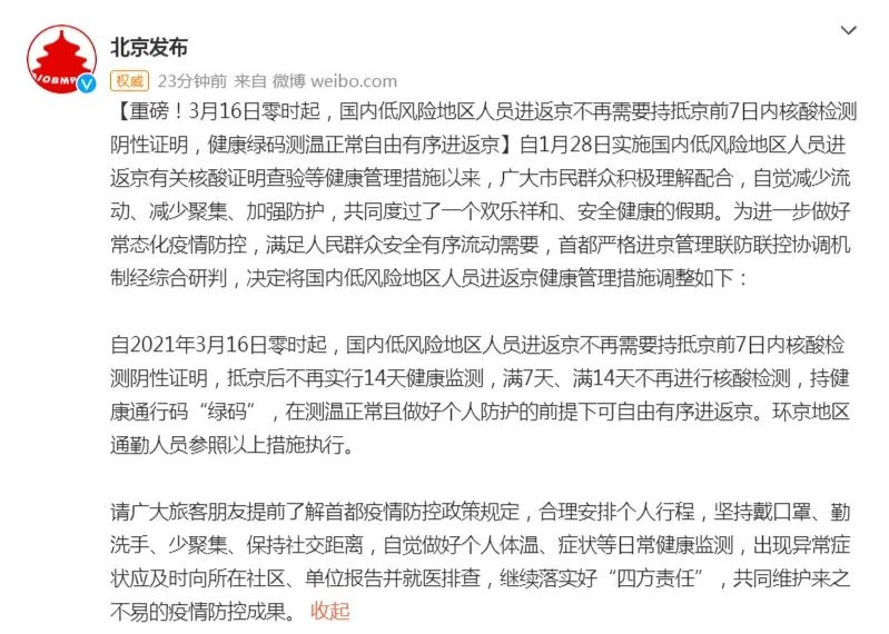 北京：16号开始，进返京不再需要7日内核酸检测阴性证明！休闲区蓝鸢梦想 - Www.slyday.coM