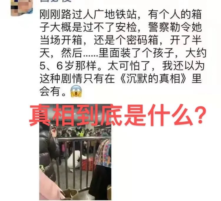 警方通报地铁站行李箱装孩子：因母亲嫌5岁女儿吵闹，已被制止