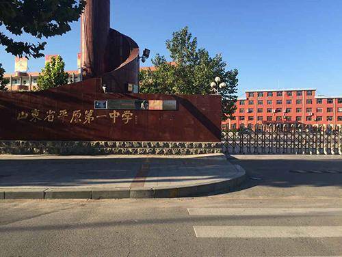 平原一中——我开慧的摇篮|山东省_新浪新闻