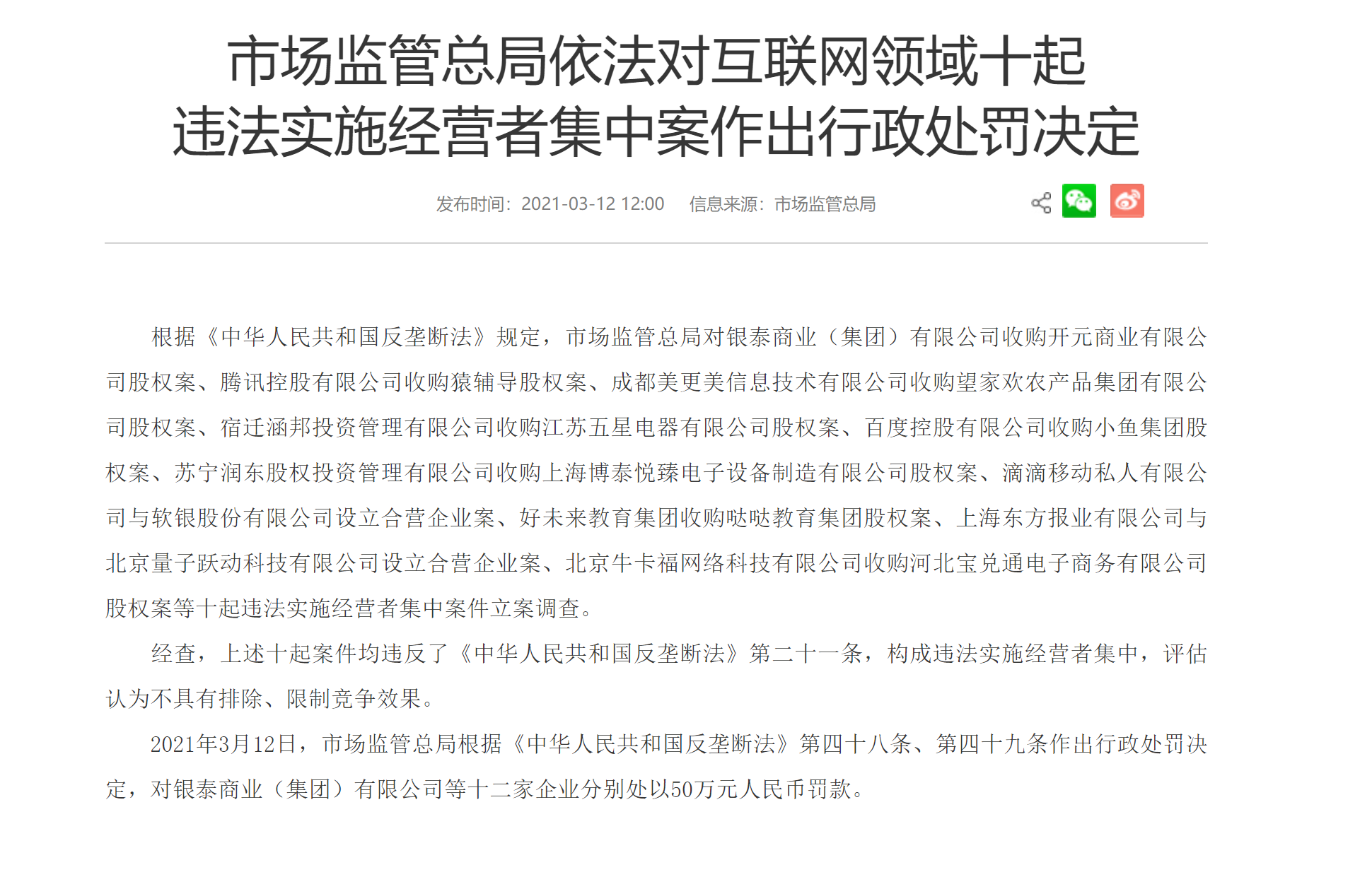 市场监管总局再罚互联网垄断 腾讯百度滴滴被罚