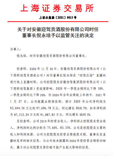 提前直播透露公司业绩 上交所对迎驾贡酒董事长予以监管关注