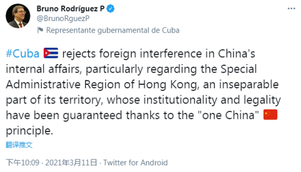古巴外长发推：“一个中国原则”保障香港特别行政区制度的合法性