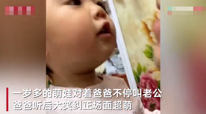 可爱！一岁多萌娃学妈妈不停叫爸爸“老公”，爸爸笑着纠正场面爆笑休闲区蓝鸢梦想 - Www.slyday.coM