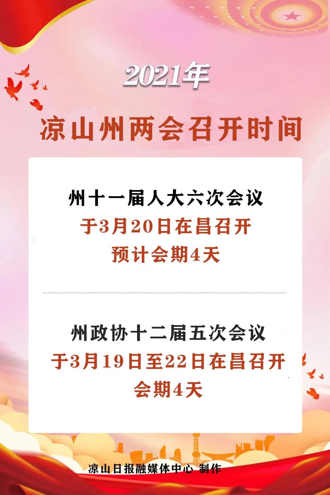 2021年凉山州两会时间,定了!
