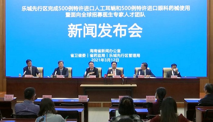 乐城先行区完成500例特许进口人工耳蜗和500例特许进口眼科药械使用暨面向全球招募医生专家人才团队新闻发布会现场。图片来源：马丽娜/摄
