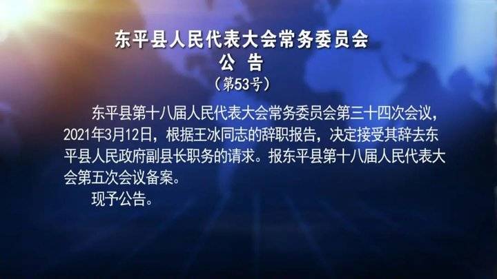 王冰同志辞去东平县人民政府副县长职务