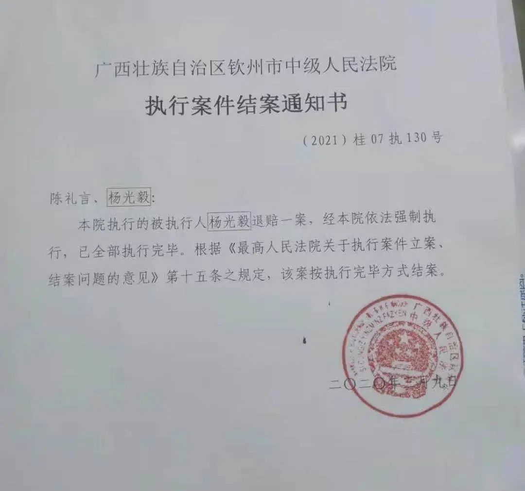 钦州市中级人民法院《执行案件结案通知书》.受访者供图