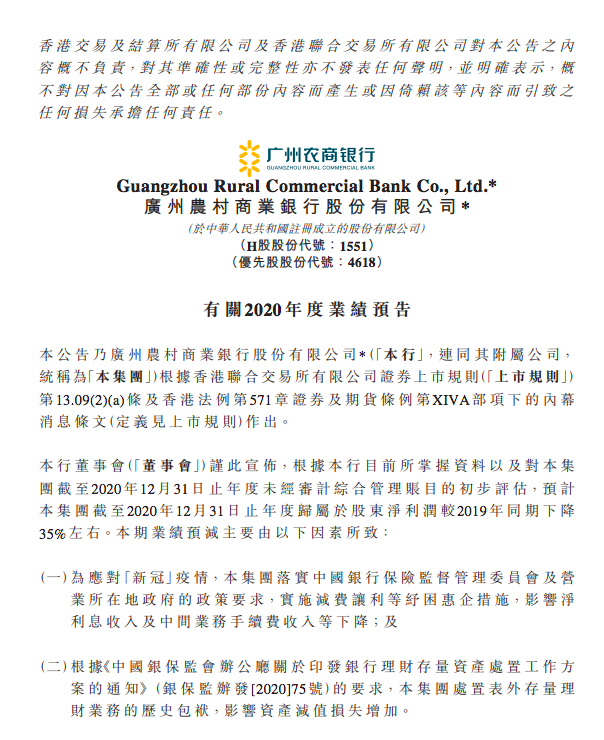 因处置表外存量理财业务等 广州农商行预计去年净利降35％