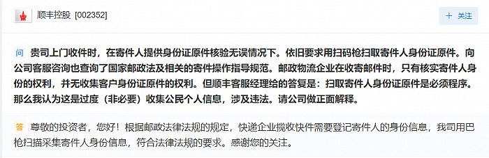 取件时用扫码枪扫取寄件人身份证原件是否违法？顺丰控股：符合法律法规