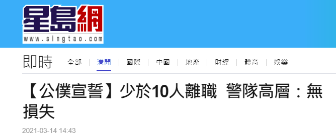 不到10名港警在要求宣誓或签署声明后离职，警队高层表态