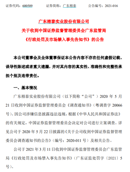 A股“顶格罚60万”成历史 广东榕泰财务造假首领千万罚单