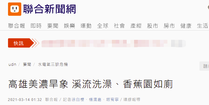 台湾“联合新闻网”报道截图