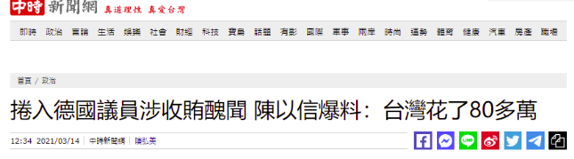 德国反华议员涉嫌受贿下台，果然暴露了台当局