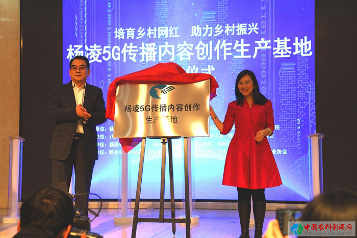 “杨凌5G传播内容创作生产基地”揭牌 图片来源：中国农科新闻网