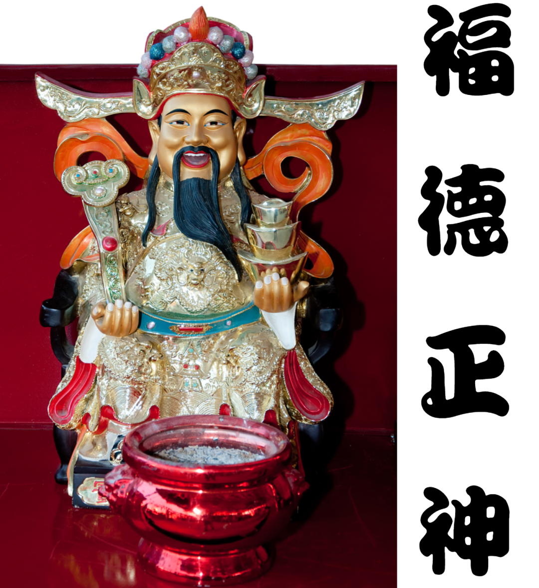 求好运!福德正神【好运赠言】打开你的财富之门|财富|好运|赠言_新浪