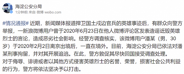 北京警方：一网民去年曾发表造谣诋毁英雄烈士言论，敦促其尽快回国接受调查处理