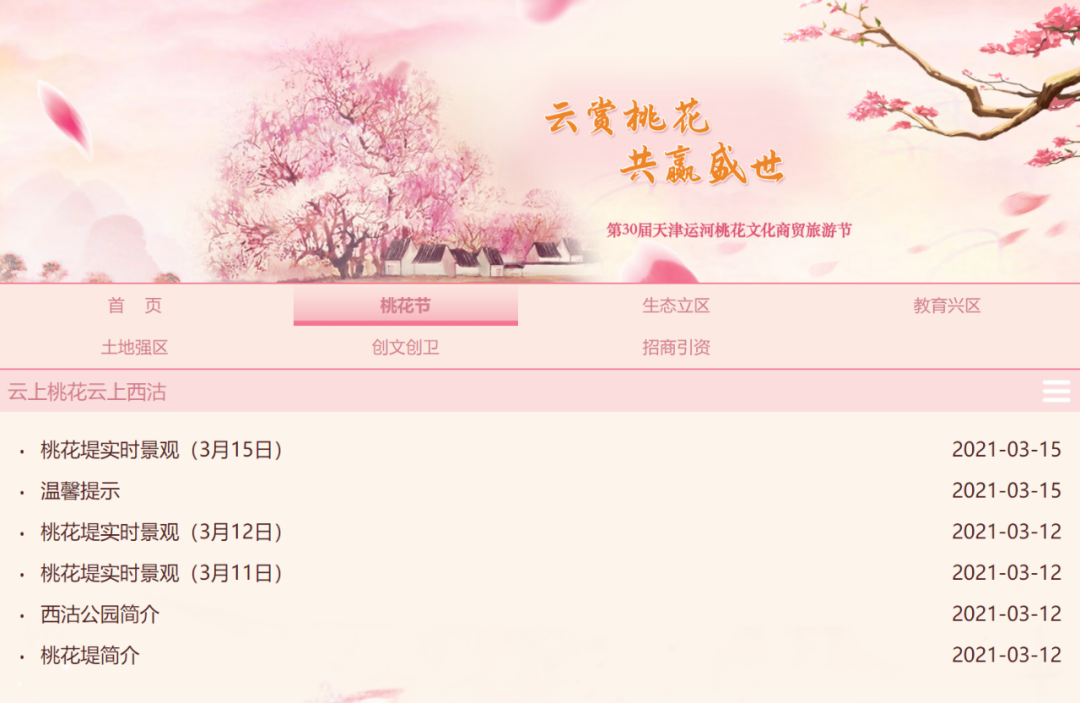 红桥区政府官方网站开设了运河桃花节专栏,实时发布桃花堤公园内桃花