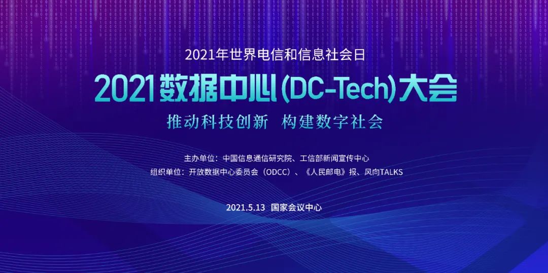 推动科技创新、构建数字社会 “2021数据中心大会”即将召开