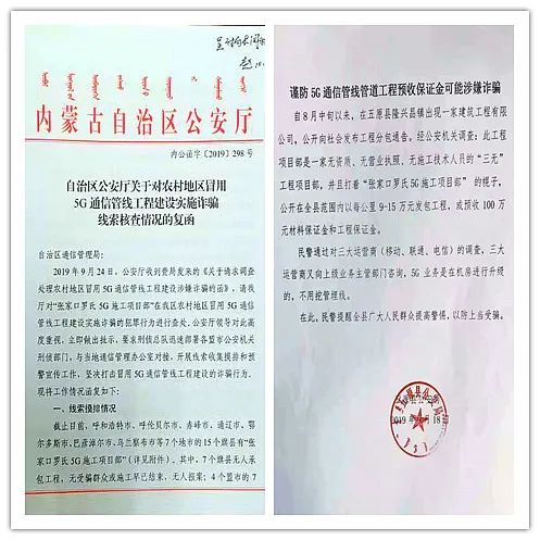 ▲内蒙古公安厅提醒,谨防5G通信管线管道工程预收保证金可能涉嫌诈骗