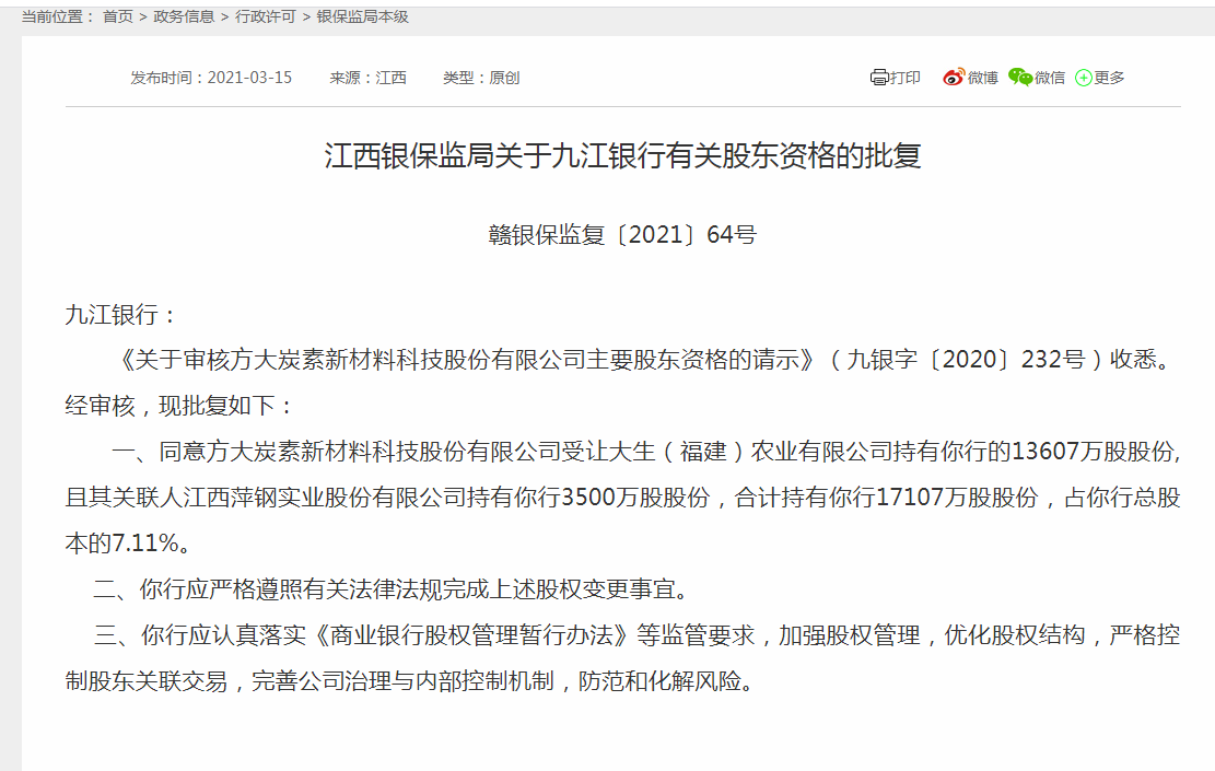 方大炭素受让九江银行5.65%股份获批 成该行第四大股东