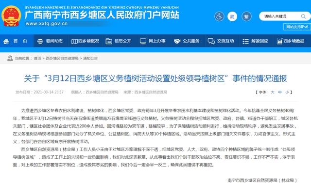 官方通报设置“处级领导植树区域”：工作失误 深表歉意