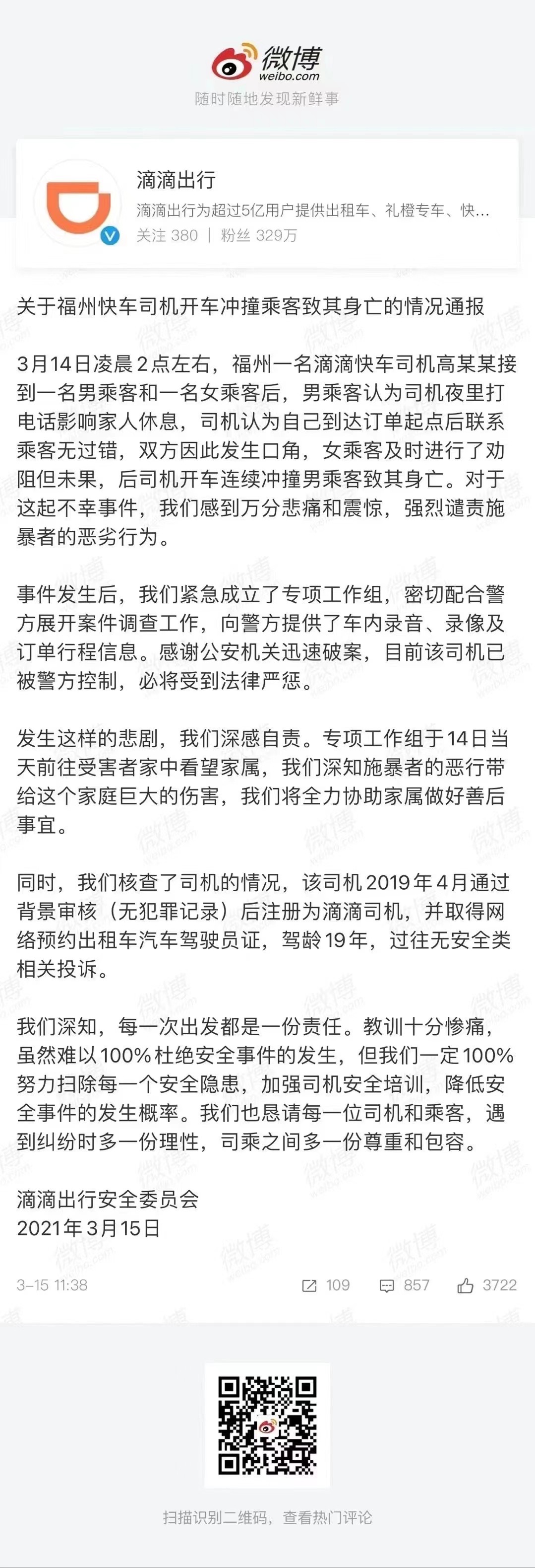 警方通报滴滴快车司机冲撞乘客致死事件 系订单问题引发冲突