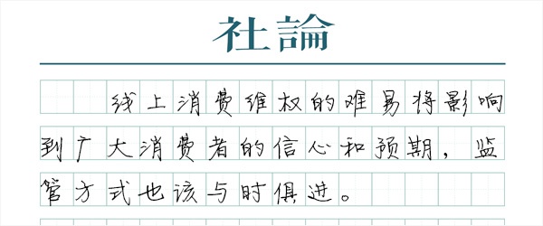 澎湃社论：让消费者权益保护天天“在线”