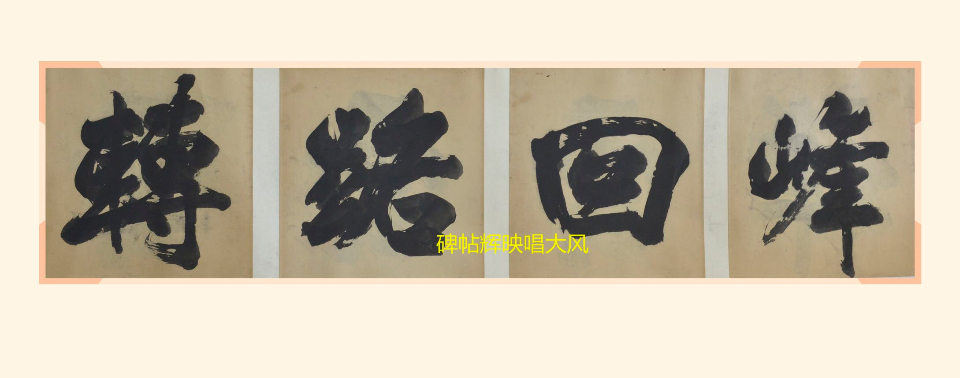 张培志先生书"峰回路转"我与书法结缘,得益于父亲和张培志先生.