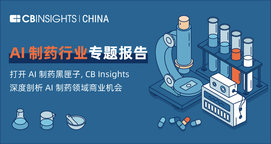 Ai 制药行业专题报告 打开ai 制药黑匣子 Cb Insights 深度剖析ai 制药领域商业机会 药物研发 融资 Ai 新浪新闻