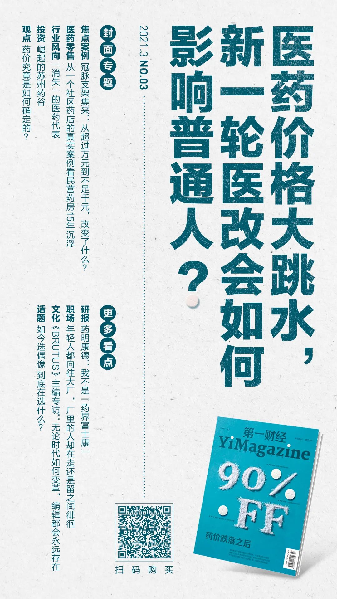 3月新刊 | 医药价格大跳水，新一轮医改会如何影响普通人