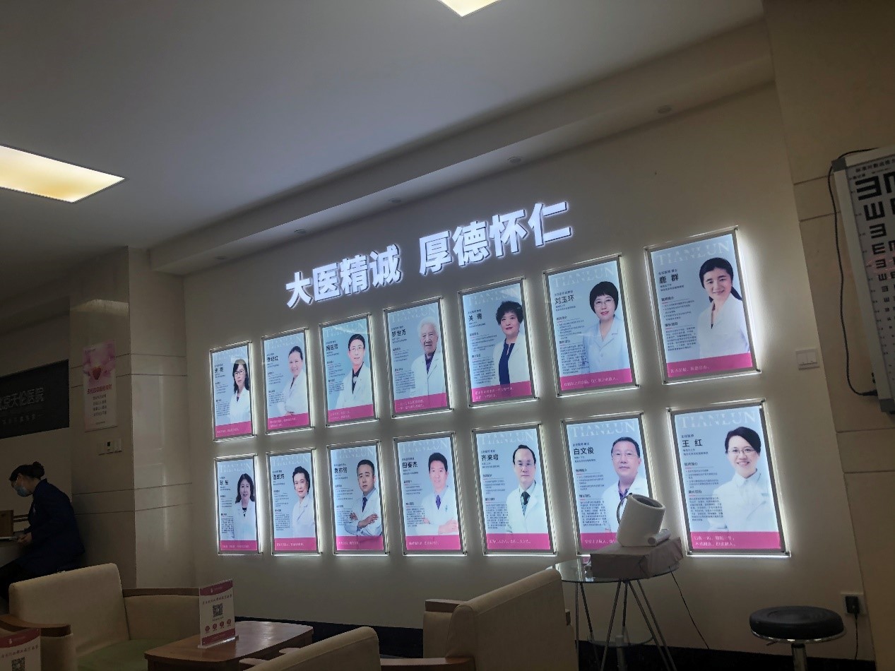 北京天伦医院的大厅内展示着外聘专家的履历和照片.新京报调查组 摄