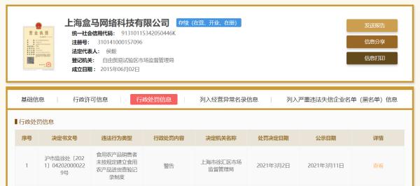 盒马被警告处罚：未按规定建立农产品进货查验记录