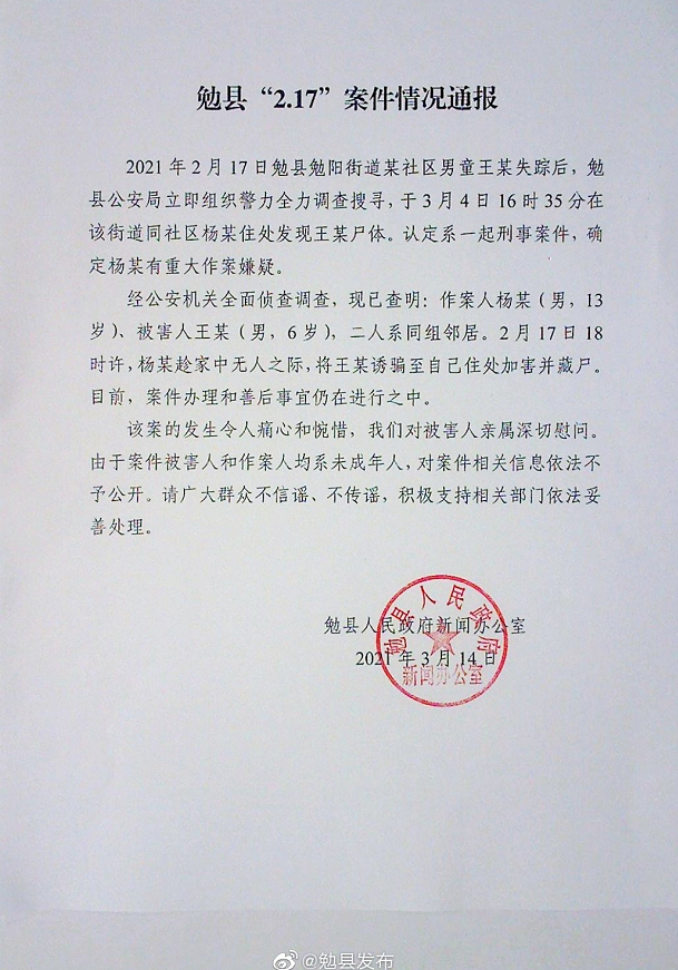 陕西6岁男童遭13岁邻居杀害 官方：系一起刑事案件休闲区蓝鸢梦想 - Www.slyday.coM
