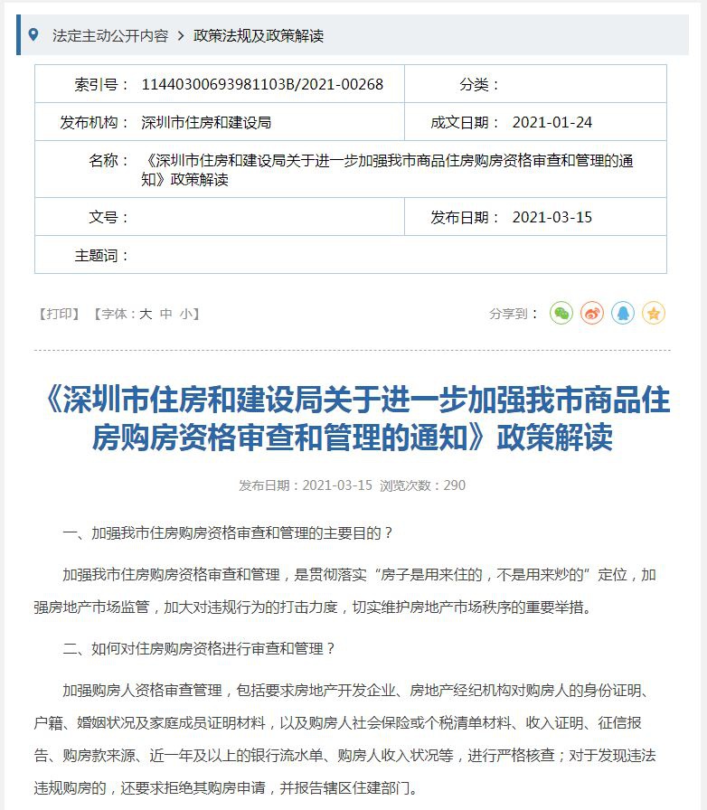 深圳：加强购房人资格审查，违法违规购房可能移送公安机关