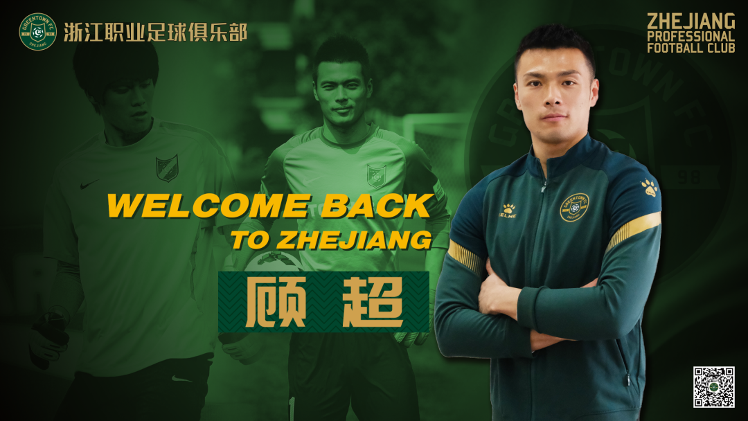 官方:江苏门将顾超回归浙江队