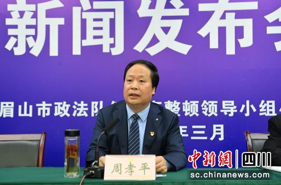 眉山市:政法队伍教育整顿工作全面展开