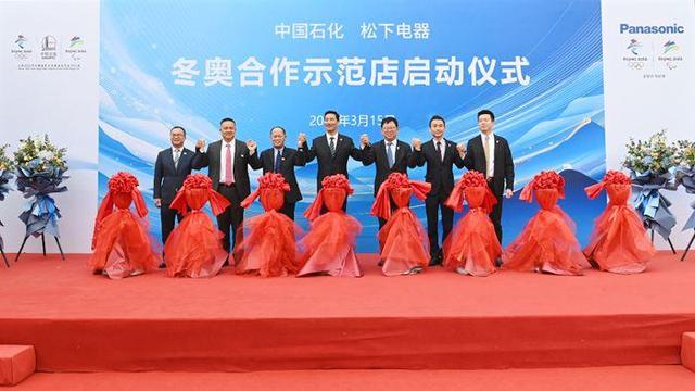 松下携手中国石化建立冬奥合作示范店 探索全新合作模式