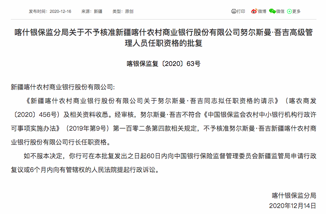 首家新三板挂牌农商行喀什银行迎来新行长 任职资格曾被否