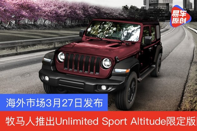 牧马人推出unlimited Sport Altitude限定版3月27日海外发布 牧马人推出unlimited Sport Altitude限定版3月27日海外发布