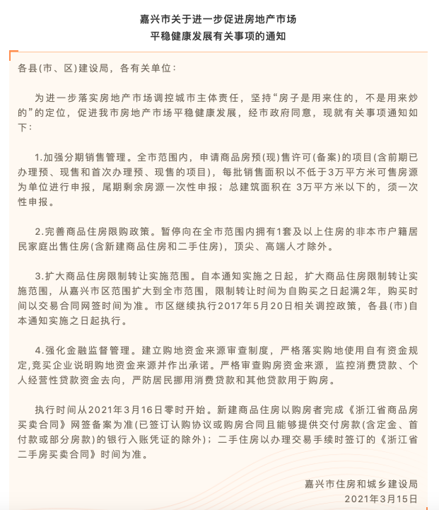 浙江嘉兴楼市调控升级 限购影响或大于限售