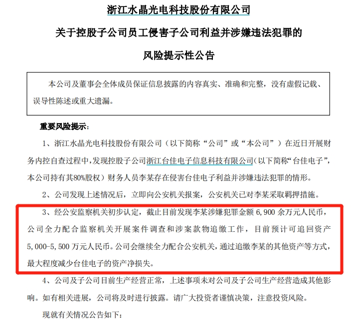 震惊！A股子公司财务人员涉嫌职务侵占，涉案金额6900余万！损失有多大？