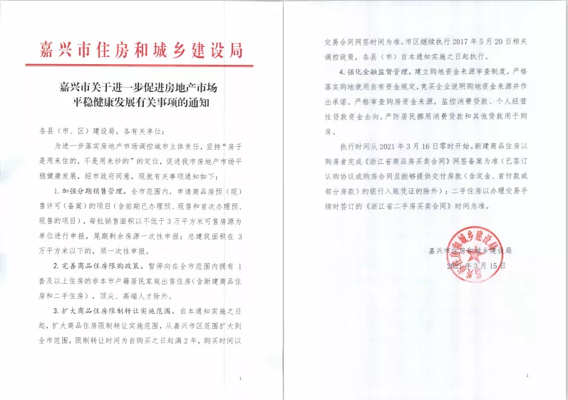 浙江嘉兴：非本市户籍居民家庭在全市范围内限购1套住房