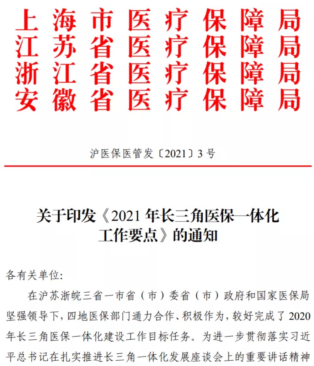 三省一市推进医保一体化 会给看病带来什么影响？