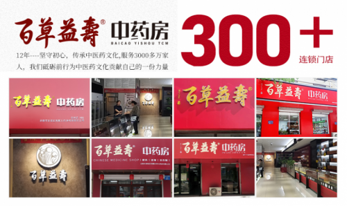 百草益寿中药房:践行责任,公益同行